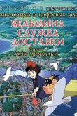 Ведьмина служба доставки 1989