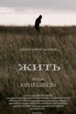 Жить 2010
