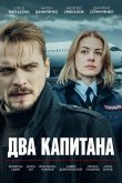 Два капитана 2025
