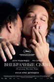 Внебрачные связи 2021