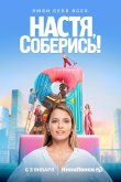 Настя, соберись! 2020