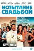 Испытание свадьбой 2011