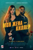 Моя жена – киллер 2023