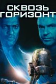 Сквозь горизонт 1997