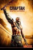 Спартак: Боги арены 2011