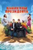 Каникулы президента 2018