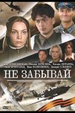 Не забывай 2005