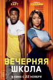 Вечерняя школа 2018