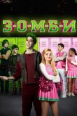 Зомби 2018
