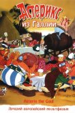 Астерикс из Галлии 1967