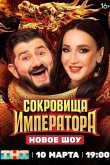 Сокровища императора 2024