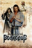 Молодой Волкодав 2007