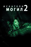 Искатели могил 2 2012