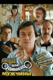 Ловушка для одинокого мужчины 1990