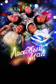 Ласковый май 2009