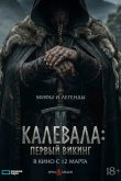Калевала: Первый викинг 2026