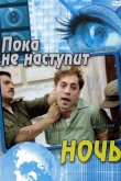 Пока не наступит ночь 2000
