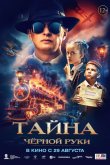 Тайна Чёрной Руки 2024