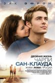 Двойная жизнь Чарли Сан-Клауда 2010