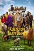 Следствие ведут овечки 2026