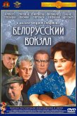 Белорусский вокзал 1971