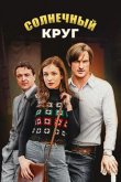 Солнечный круг 2016