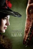 Необычайные приключения Адель 2010