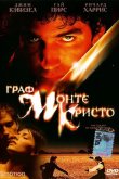 Граф Монте-Кристо 2002
