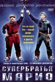 Супербратья Марио 1993