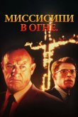 Миссисипи в огне 1988