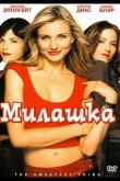 Милашка 2002