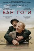 Ван Гоги 2019