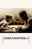 Соблазнитель 2 2012