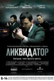 Ликвидатор 2011