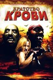 Братство крови 2007