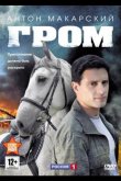Гром 2013