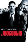 Из Парижа с любовью 2009