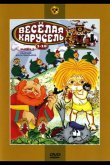 Веселая карусель № 9 1977