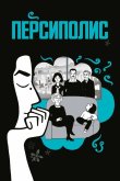Персиполис 2007