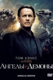 Ангелы и демоны 2009