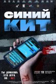 Синий кит 2025