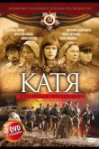 Катя: Военная история 2009