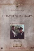 Полуночная жара 1967