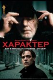 Характер 1997