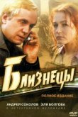 Близнецы 2004