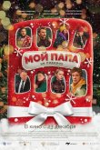 Мой папа не подарок 2021