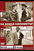 На каждом километре 1969