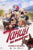 Танцы на высоте! 2022