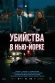 Убийства в Нью-Йорке 2024