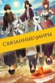 Связанные миры 2019